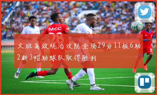 文班高效统治攻防全场29分11板6助2断3帽助球队取得胜利