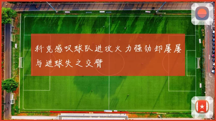 科克感叹球队进攻火力强劲却屡屡与进球失之交臂