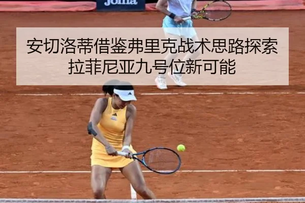 安切洛蒂借鉴弗里克战术思路探索拉菲尼亚九号位新可能 - MGSports